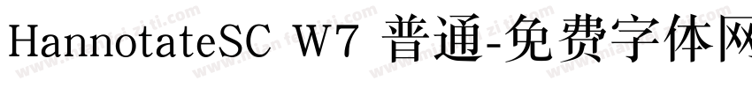 HannotateSC W7 普通字体转换